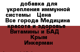 VMM - добавка для укрепления иммунной системы › Цена ­ 2 150 - Все города Медицина, красота и здоровье » Витамины и БАД   . Крым,Инкерман